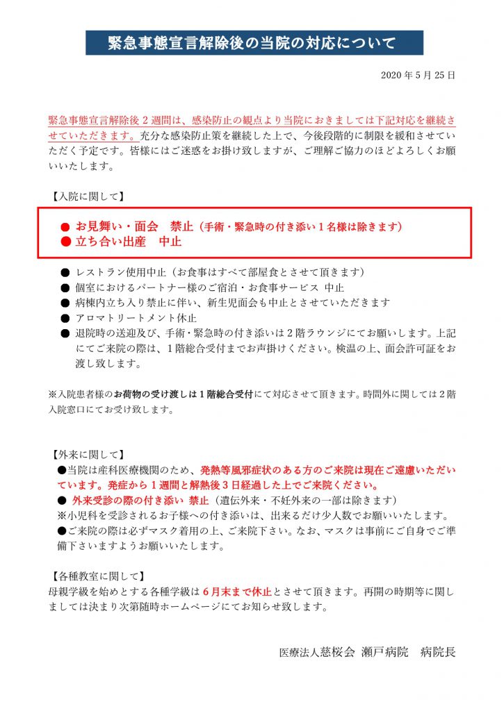 ç·Šæ€¥äº‹æ…‹å®£è¨€è§£é™¤å¾Œã®å¯¾å¿œã«ã¤ã„ã¦ åŒ»ç™‚æ³•äºº æ…ˆæ¡œä¼š ç€¬æˆ¸ç—…é™¢